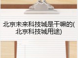 北京未来科技城是干嘛的(北京科技城用途)