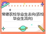 常德农校毕业生去向(农校毕业生流向)
