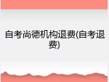 自考尚德机构退费(自考退费)