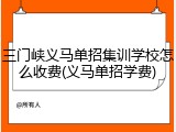 三门峡义马单招集训学校怎么收费(义马单招学费)
