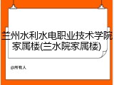 兰州水利水电职业技术学院家属楼(兰水院家属楼)