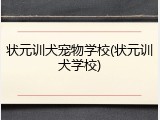 状元训犬宠物学校(状元训犬学校)