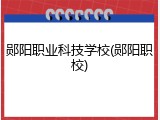郧阳职业科技学校(郧阳职校)