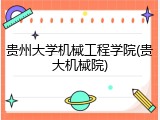 贵州大学机械工程学院(贵大机械院)