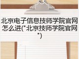北京电子信息技师学院官网怎么进("北京技师学院官网")
