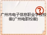 广州市电子信息职业学校校徽(广州电职校徽)