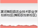 漯河舞阳县农业技术职业学校新校区(舞阳农校新校区)