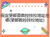 保定望都县数控技校地址在哪(望都数控技校地址)