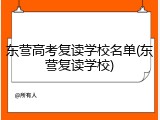 东营高考复读学校名单(东营复读学校)