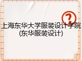 上海东华大学服装设计学院(东华服装设计)
