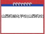 山西机械化学校(山西机校)