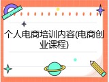 个人电商培训内容(电商创业课程)