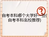 自考本科哪个大学好一些(自考本科名校推荐)