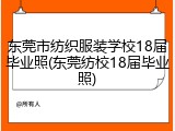 东莞市纺织服装学校18届毕业照(东莞纺校18届毕业照)