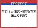 石家庄表演艺考视频(石家庄艺考视频)