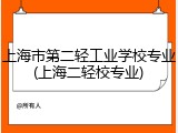 上海市第二轻工业学校专业(上海二轻校专业)