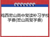 鸡西密山高中复读补习学校学费(密山高复学费)