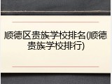 顺德区贵族学校排名(顺德贵族学校排行)
