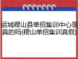 运城稷山县单招集训中心是真的吗(稷山单招集训真假)