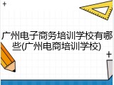 广州电子商务培训学校有哪些(广州电商培训学校)