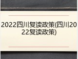 2022四川复读政策(四川2022复读政策)