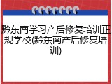 黔东南学习产后修复培训正规学校(黔东南产后修复培训)