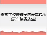 贵族学校接孩子的豪车包头(豪车接贵族生)