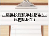 定远县挖掘机学校招生(定远挖机招生)