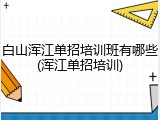 白山浑江单招培训班有哪些(浑江单招培训)