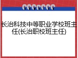 长治科技中等职业学校班主任(长治职校班主任)
