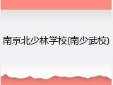 南京北少林学校(南少武校)