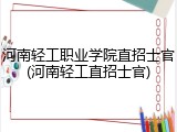 河南轻工职业学院直招士官(河南轻工直招士官)