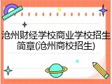 沧州财经学校商业学校招生简章(沧州商校招生)