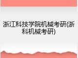 浙江科技学院机械考研(浙科机械考研)