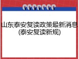 山东泰安复读政策最新消息(泰安复读新规)