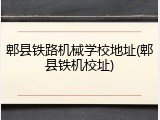 郫县铁路机械学校地址(郫县铁机校址)
