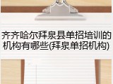 齐齐哈尔拜泉县单招培训的机构有哪些(拜泉单招机构)