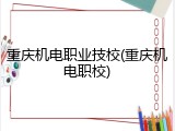 重庆机电职业技校(重庆机电职校)