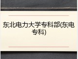 东北电力大学专科部(东电专科)