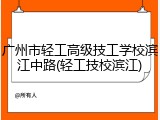 广州市轻工高级技工学校滨江中路(轻工技校滨江)