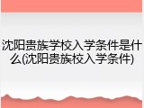 沈阳贵族学校入学条件是什么(沈阳贵族校入学条件)