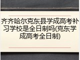 齐齐哈尔克东县学成高考补习学校是全日制吗(克东学成高考全日制)