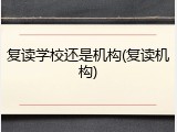 复读学校还是机构(复读机构)