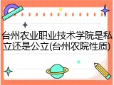 台州农业职业技术学院是私立还是公立(台州农院性质)