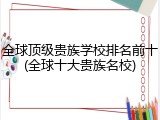 全球顶级贵族学校排名前十(全球十大贵族名校)