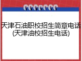 天津石油职校招生简章电话(天津油校招生电话)
