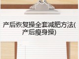 产后恢复操全套减肥方法(产后瘦身操)