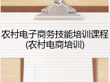 农村电子商务技能培训课程(农村电商培训)