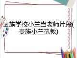 贵族学校小兰当老师片段(贵族小兰执教)