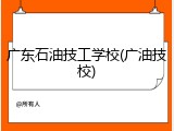 广东石油技工学校(广油技校)